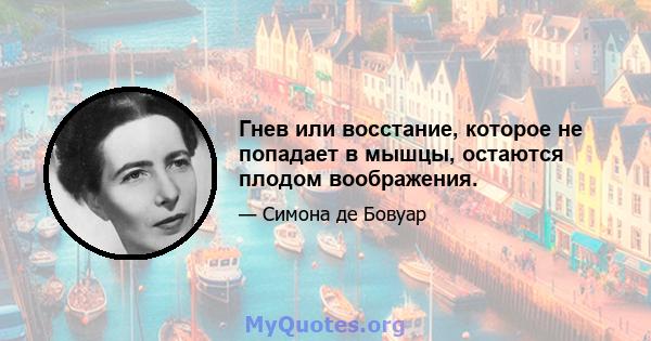 Гнев или восстание, которое не попадает в мышцы, остаются плодом воображения.