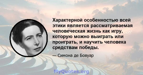 Характерной особенностью всей этики является рассматриваемая человеческая жизнь как игру, которую можно выиграть или проиграть, и научить человека средствам победы.