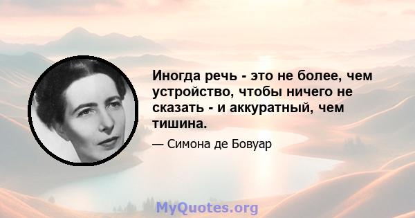 Иногда речь - это не более, чем устройство, чтобы ничего не сказать - и аккуратный, чем тишина.