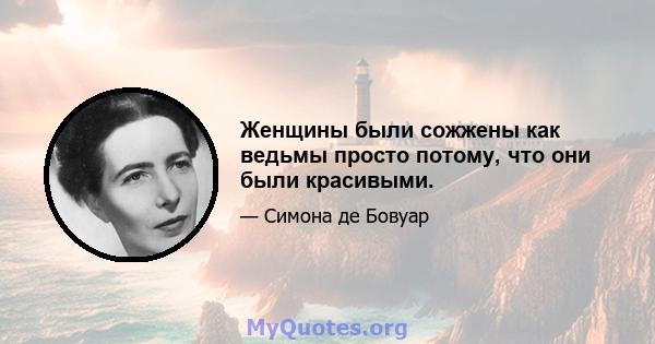 Женщины были сожжены как ведьмы просто потому, что они были красивыми.