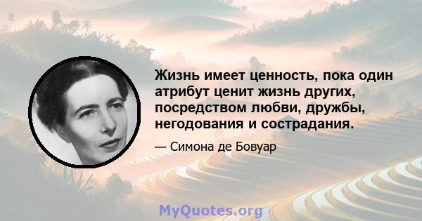 Жизнь имеет ценность, пока один атрибут ценит жизнь других, посредством любви, дружбы, негодования и сострадания.