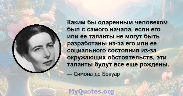 Каким бы одаренным человеком был с самого начала, если его или ее таланты не могут быть разработаны из-за его или ее социального состояния из-за окружающих обстоятельств, эти таланты будут все еще рождены.