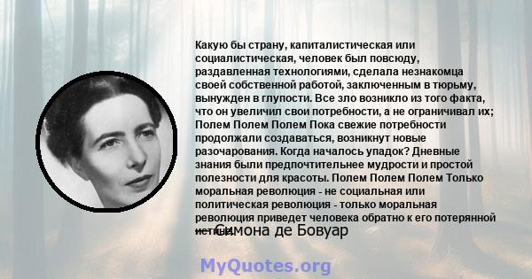 Какую бы страну, капиталистическая или социалистическая, человек был повсюду, раздавленная технологиями, сделала незнакомца своей собственной работой, заключенным в тюрьму, вынужден в глупости. Все зло возникло из того