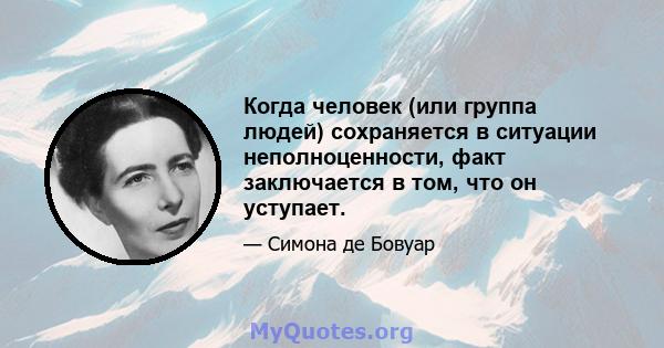 Когда человек (или группа людей) сохраняется в ситуации неполноценности, факт заключается в том, что он уступает.