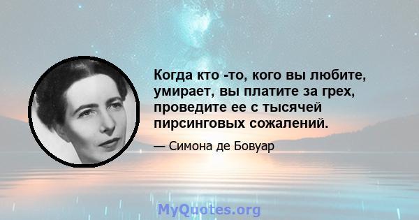 Когда кто -то, кого вы любите, умирает, вы платите за грех, проведите ее с тысячей пирсинговых сожалений.