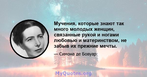 Мучения, которые знают так много молодых женщин, связанные рукой и ногами любовью и материнством, не забыв их прежние мечты.