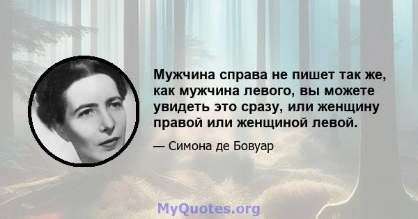 Мужчина справа не пишет так же, как мужчина левого, вы можете увидеть это сразу, или женщину правой или женщиной левой.