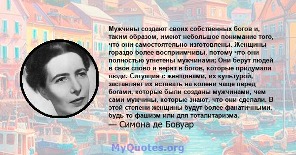 Мужчины создают своих собственных богов и, таким образом, имеют небольшое понимание того, что они самостоятельно изготовлены. Женщины гораздо более восприимчивы, потому что они полностью угнетены мужчинами; Они берут