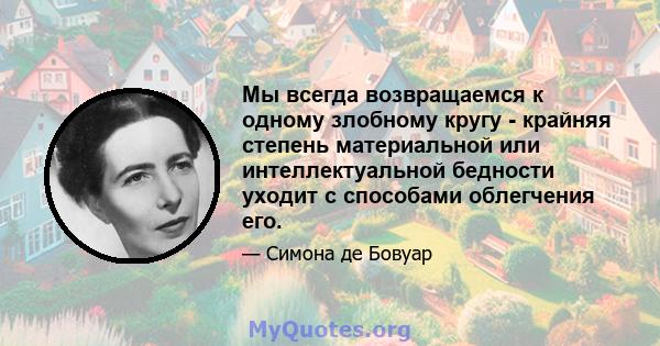 Мы всегда возвращаемся к одному злобному кругу - крайняя степень материальной или интеллектуальной бедности уходит с способами облегчения его.