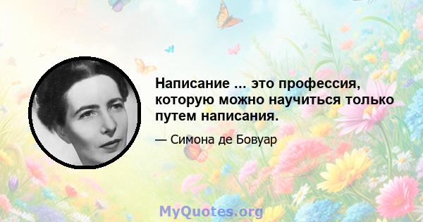 Написание ... это профессия, которую можно научиться только путем написания.