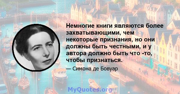 Немногие книги являются более захватывающими, чем некоторые признания, но они должны быть честными, и у автора должно быть что -то, чтобы признаться.