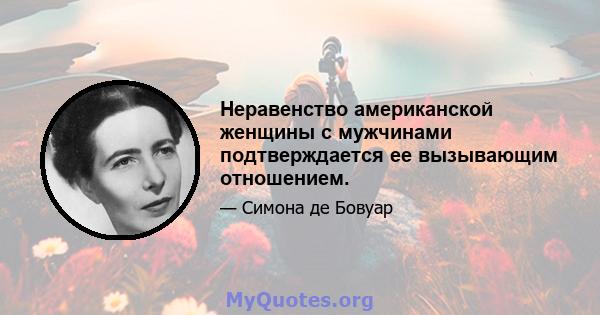 Неравенство американской женщины с мужчинами подтверждается ее вызывающим отношением.