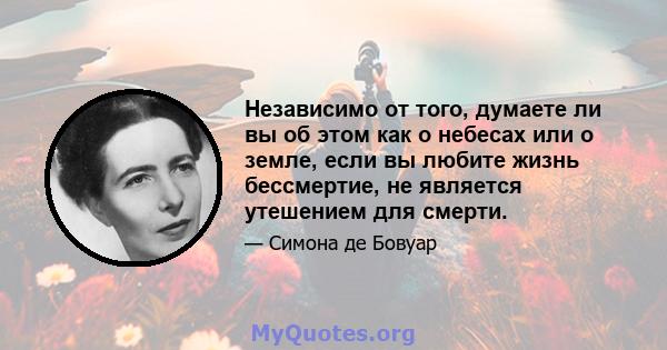 Независимо от того, думаете ли вы об этом как о небесах или о земле, если вы любите жизнь бессмертие, не является утешением для смерти.