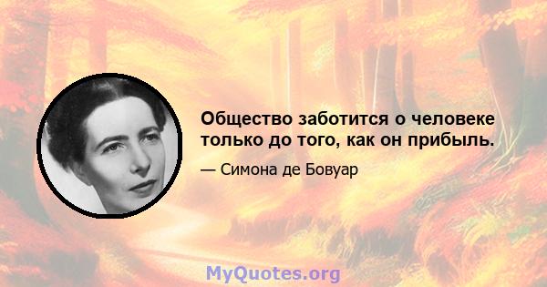 Общество заботится о человеке только до того, как он прибыль.