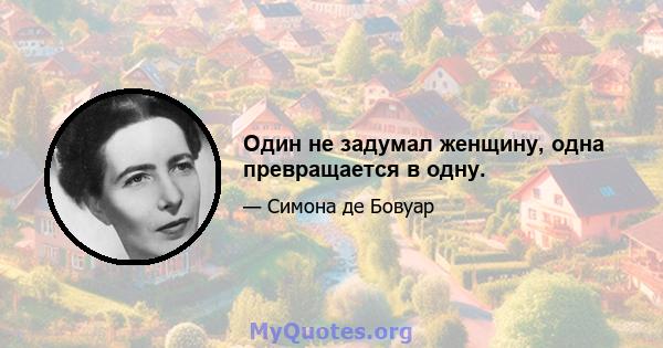 Один не задумал женщину, одна превращается в одну.