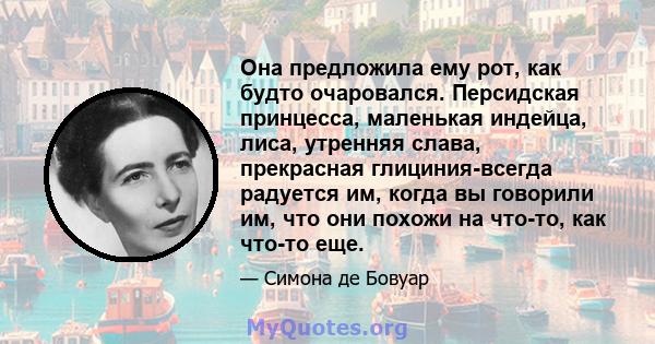 Она предложила ему рот, как будто очаровался. Персидская принцесса, маленькая индейца, лиса, утренняя слава, прекрасная глициния-всегда радуется им, когда вы говорили им, что они похожи на что-то, как что-то еще.