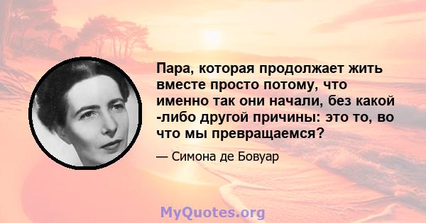 Пара, которая продолжает жить вместе просто потому, что именно так они начали, без какой -либо другой причины: это то, во что мы превращаемся?