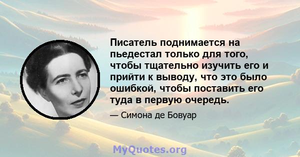 Писатель поднимается на пьедестал только для того, чтобы тщательно изучить его и прийти к выводу, что это было ошибкой, чтобы поставить его туда в первую очередь.