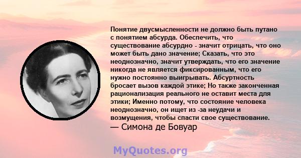 Понятие двусмысленности не должно быть путано с понятием абсурда. Обеспечить, что существование абсурдно - значит отрицать, что оно может быть дано значение; Сказать, что это неоднозначно, значит утверждать, что его