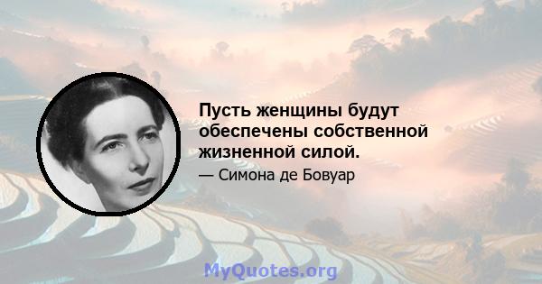 Пусть женщины будут обеспечены собственной жизненной силой.