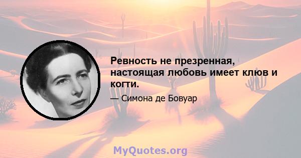 Ревность не презренная, настоящая любовь имеет клюв и когти.