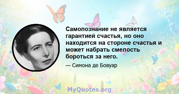 Самопознание не является гарантией счастья, но оно находится на стороне счастья и может набрать смелость бороться за него.