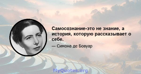 Самосознание-это не знание, а история, которую рассказывает о себе.