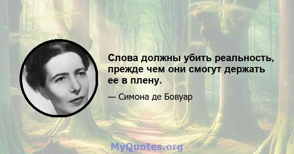 Слова должны убить реальность, прежде чем они смогут держать ее в плену.