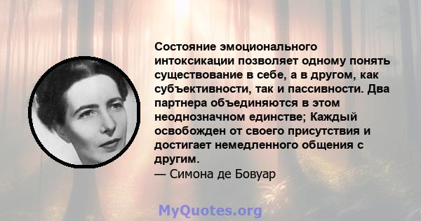 Состояние эмоционального интоксикации позволяет одному понять существование в себе, а в другом, как субъективности, так и пассивности. Два партнера объединяются в этом неоднозначном единстве; Каждый освобожден от своего 