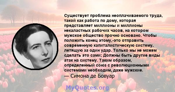 Существует проблема неоплачиваемого труда, такой как работа по дому, которая представляет миллионы и миллионы некаластных рабочих часов, на котором мужское общество прочно основано. Чтобы положить конец этому,-это