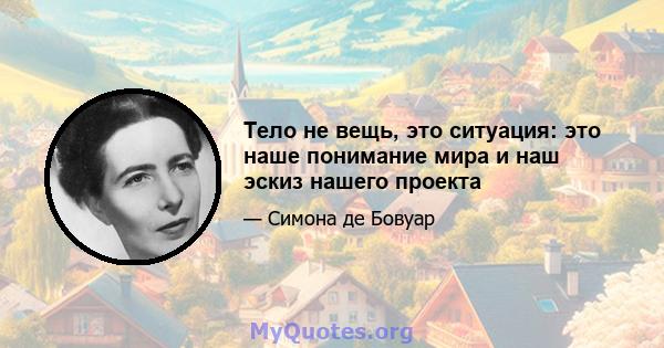 Тело не вещь, это ситуация: это наше понимание мира и наш эскиз нашего проекта