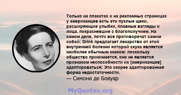 Только на плакатах и ​​на рекламных страницах у американцев есть эти пухлые щеки, расширяющие улыбки, плавные взгляды и лица, покрасневшие с благополучием. На самом деле, почти все противоречат самим собой; Drink