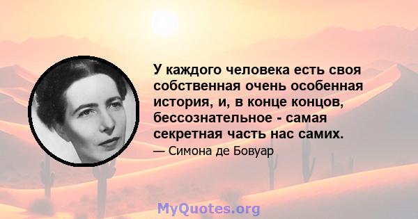 У каждого человека есть своя собственная очень особенная история, и, в конце концов, бессознательное - самая секретная часть нас самих.