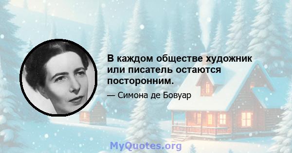 В каждом обществе художник или писатель остаются посторонним.