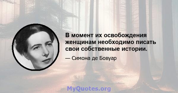 В момент их освобождения женщинам необходимо писать свои собственные истории.