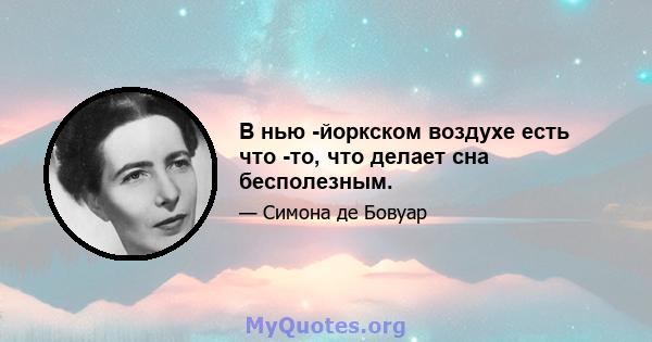 В нью -йоркском воздухе есть что -то, что делает сна бесполезным.