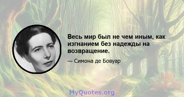 Весь мир был не чем иным, как изгнанием без надежды на возвращение.