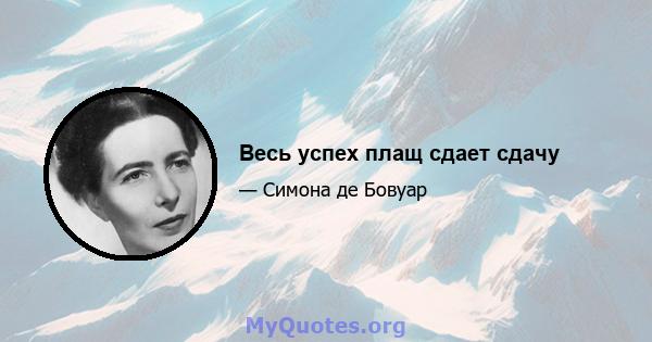 Весь успех плащ сдает сдачу