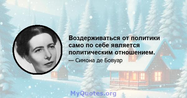 Воздерживаться от политики само по себе является политическим отношением.