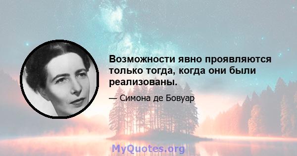 Возможности явно проявляются только тогда, когда они были реализованы.