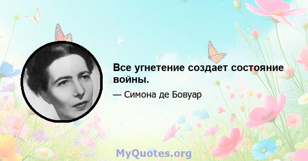 Все угнетение создает состояние войны.