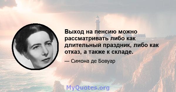 Выход на пенсию можно рассматривать либо как длительный праздник, либо как отказ, а также к складе.