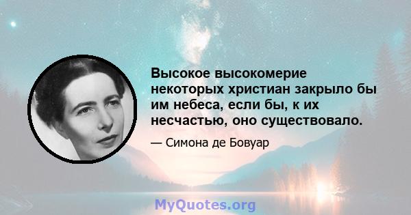 Высокое высокомерие некоторых христиан закрыло бы им небеса, если бы, к их несчастью, оно существовало.