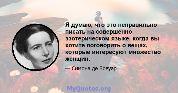 Я думаю, что это неправильно писать на совершенно эзотерическом языке, когда вы хотите поговорить о вещах, которые интересуют множество женщин.