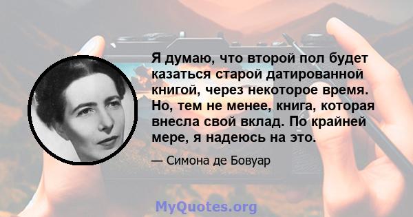 Я думаю, что второй пол будет казаться старой датированной книгой, через некоторое время. Но, тем не менее, книга, которая внесла свой вклад. По крайней мере, я надеюсь на это.