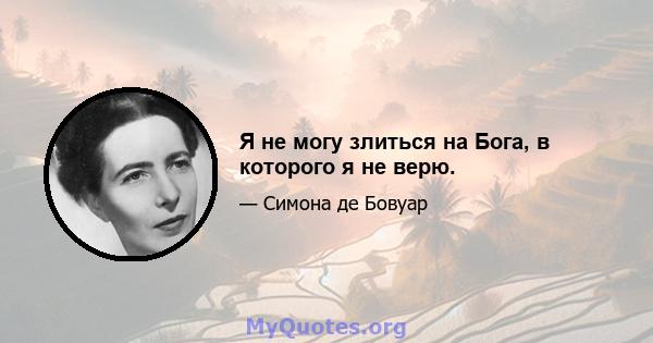 Я не могу злиться на Бога, в которого я не верю.