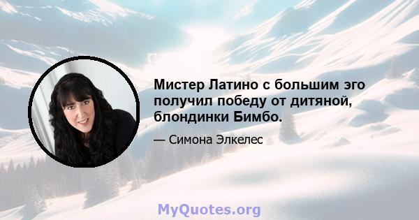 Мистер Латино с большим эго получил победу от дитяной, блондинки Бимбо.