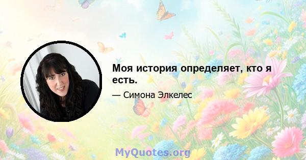 Моя история определяет, кто я есть.