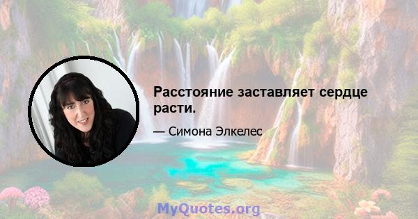 Расстояние заставляет сердце расти.