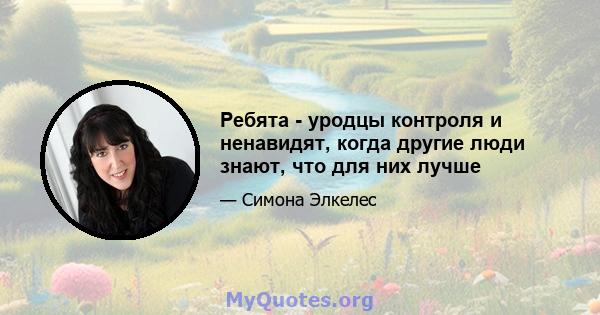 Ребята - уродцы контроля и ненавидят, когда другие люди знают, что для них лучше